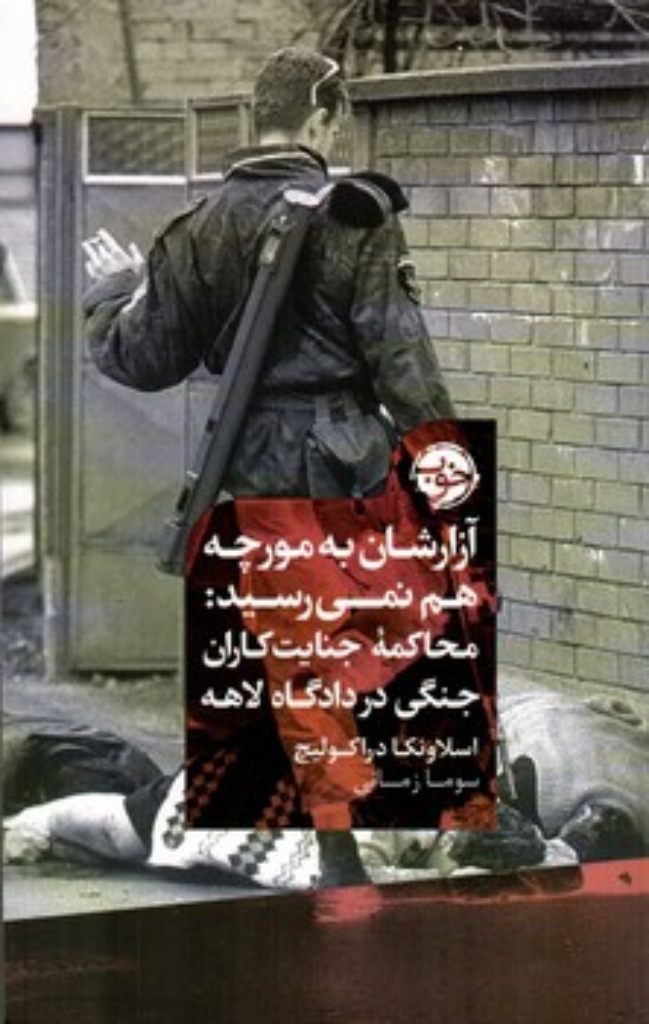 تصویر  آزارشان به مورچه هم نمی رسید - محاکمه جنایت کاران جنگی در دادگاه لاهه (رقعی-شمیز)